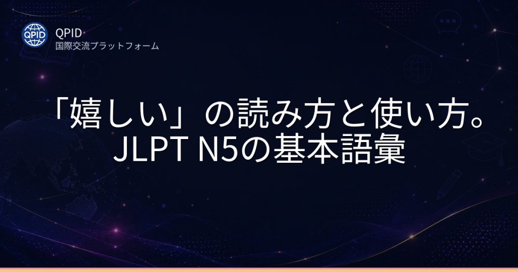 「嬉しい」の読み方と使い方。JLPT N5の基本語彙