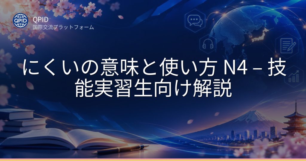 にくいの意味と使い方 N4 – 技能実習生向け解説