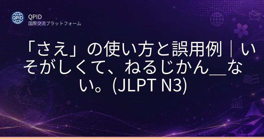 「さえ」の使い方と誤用例｜いそがしくて、ねるじかん＿ない。(JLPT N3)