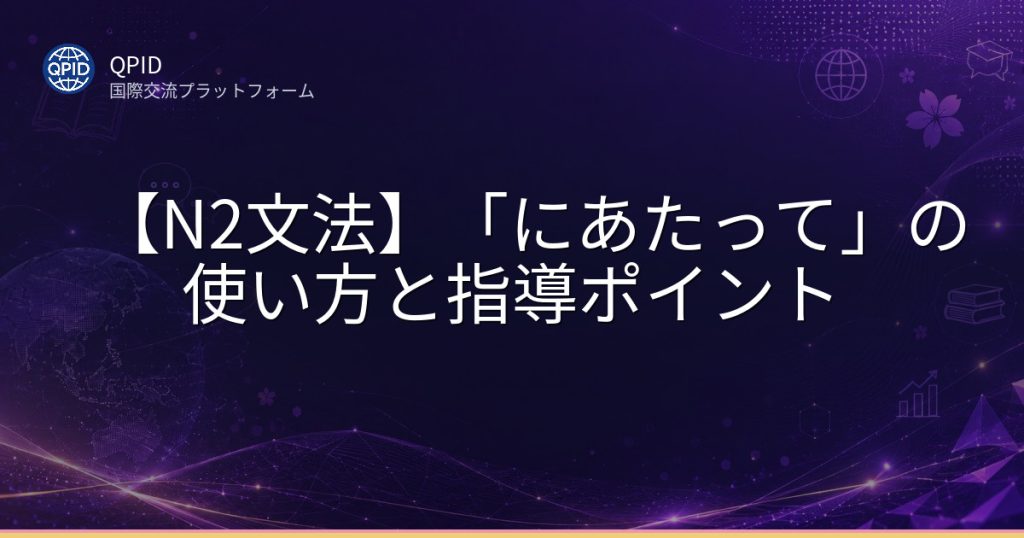 【N2文法】「にあたって」の使い方と指導ポイント