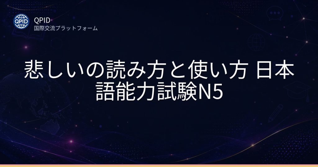 悲しいの読み方と使い方 日本語能力試験N5