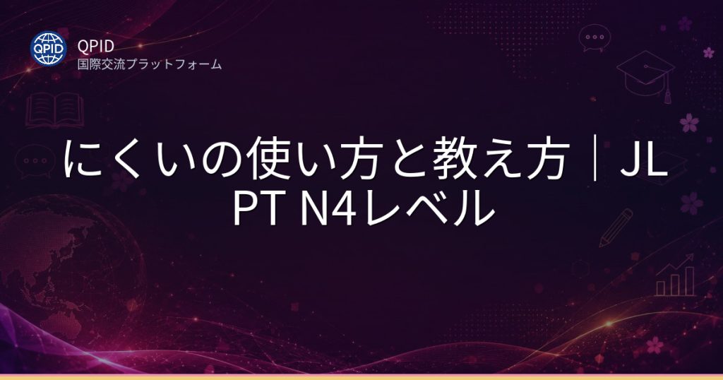 にくいの使い方と教え方｜JLPT N4レベル
