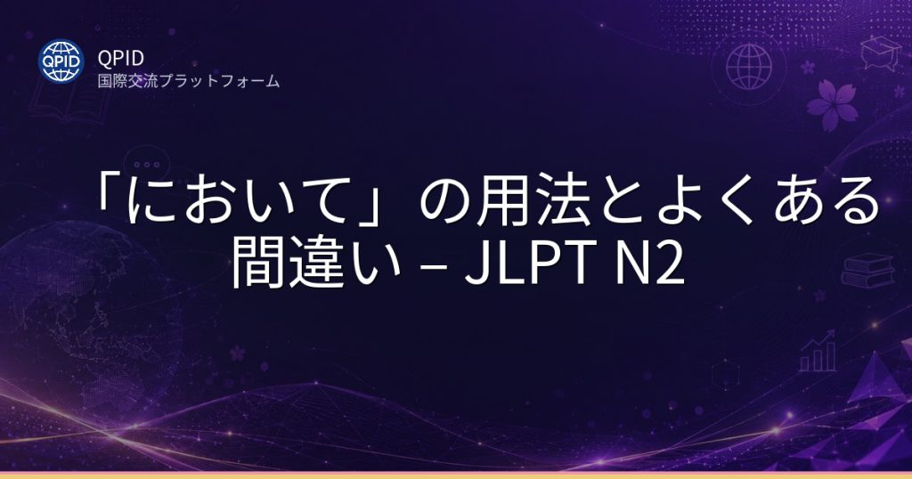 「において」の用法とよくある間違い – JLPT N2