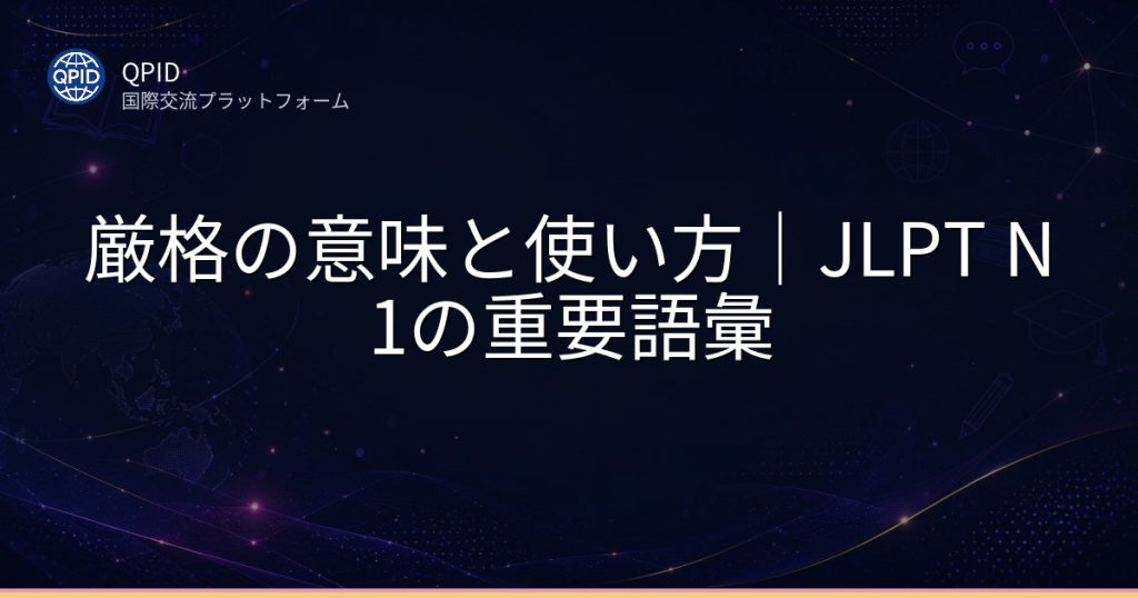 厳格の意味と使い方|JLPT N1の重要語彙