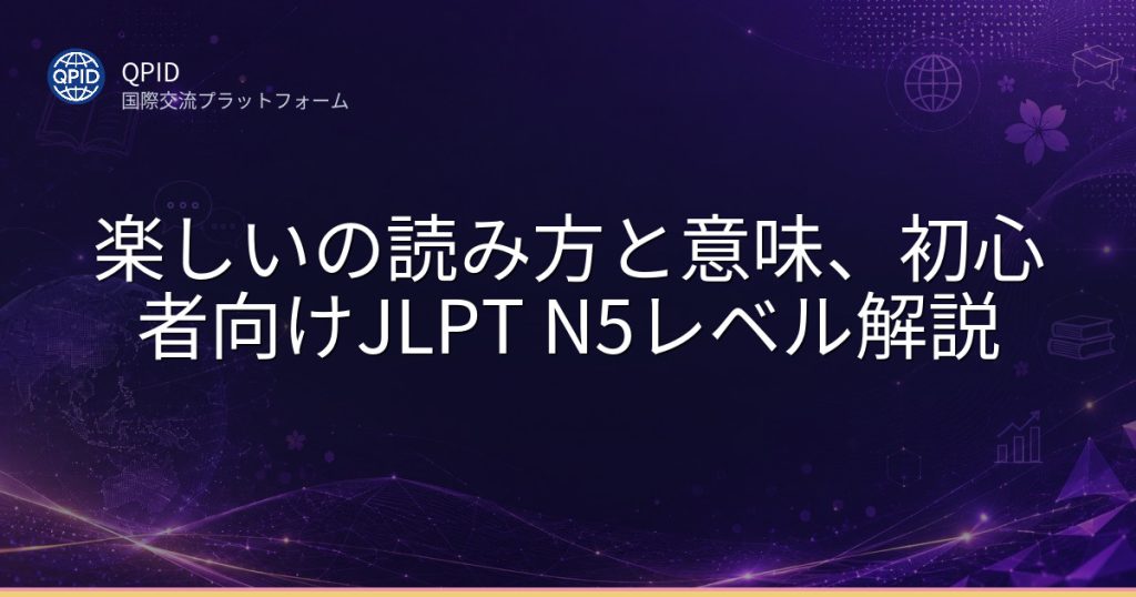 楽しいの読み方と意味、初心者向けJLPT N5レベル解説