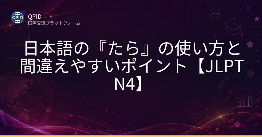 日本語の『たら』の使い方と間違えやすいポイント【JLPT N4】