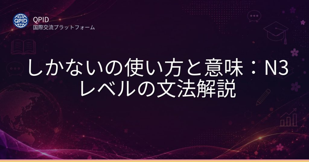 しかないの使い方と意味：N3レベルの文法解説
