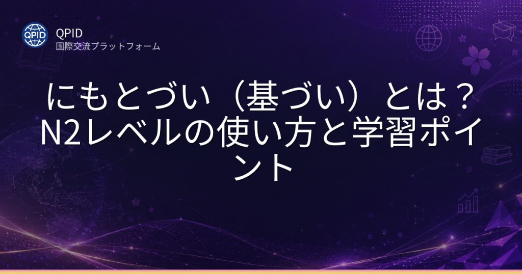 にもとづい（基づい）とは？N2レベルの使い方と学習ポイント