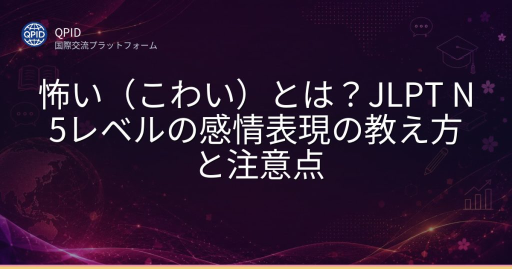 怖い（こわい）とは？JLPT N5レベルの感情表現の教え方と注意点