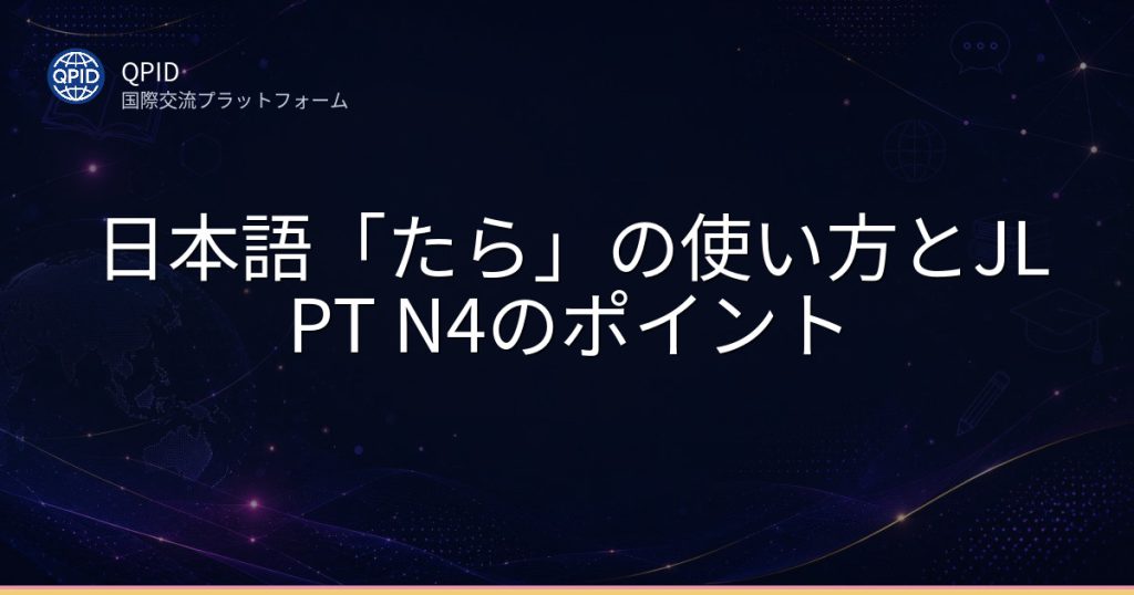 日本語「たら」の使い方とJLPT N4のポイント