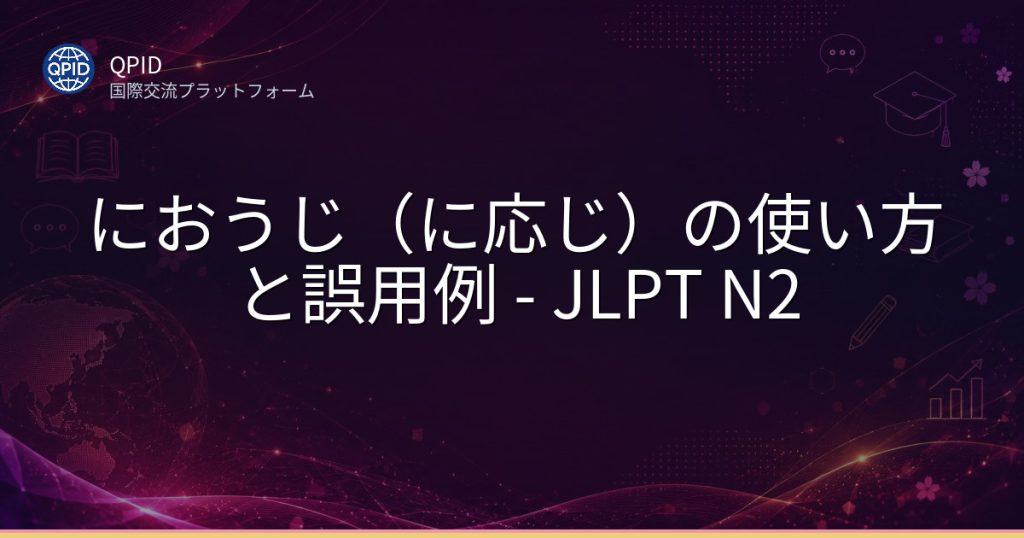 におうじ（に応じ）の使い方と誤用例 - JLPT N2