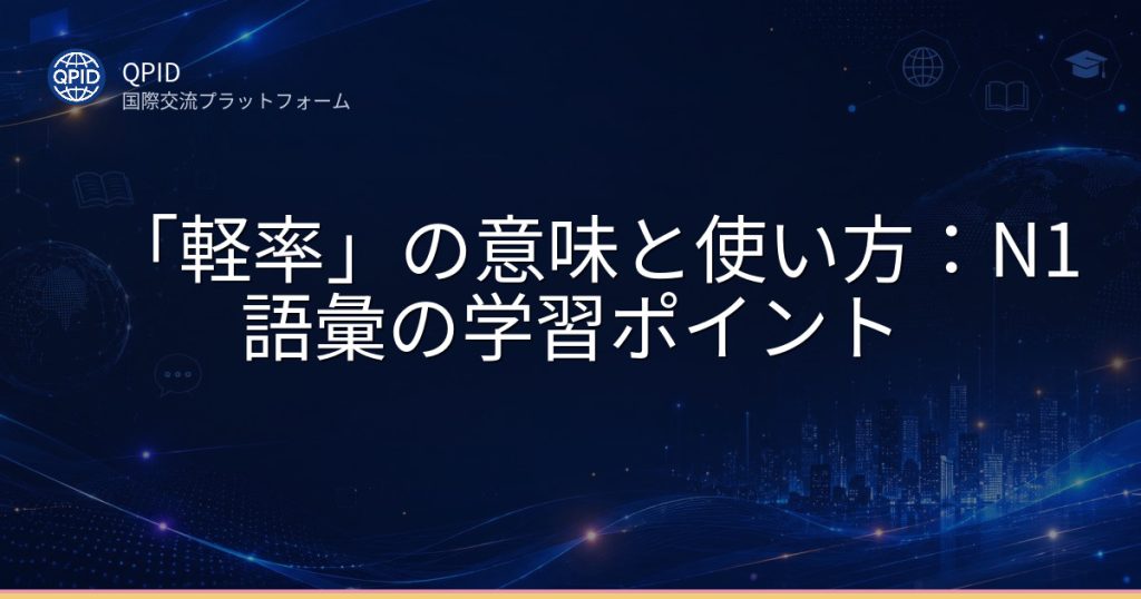 「軽率」の意味と使い方:N1語彙の学習ポイント