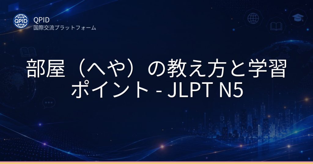 部屋(へや)の教え方と学習ポイント - JLPT N5