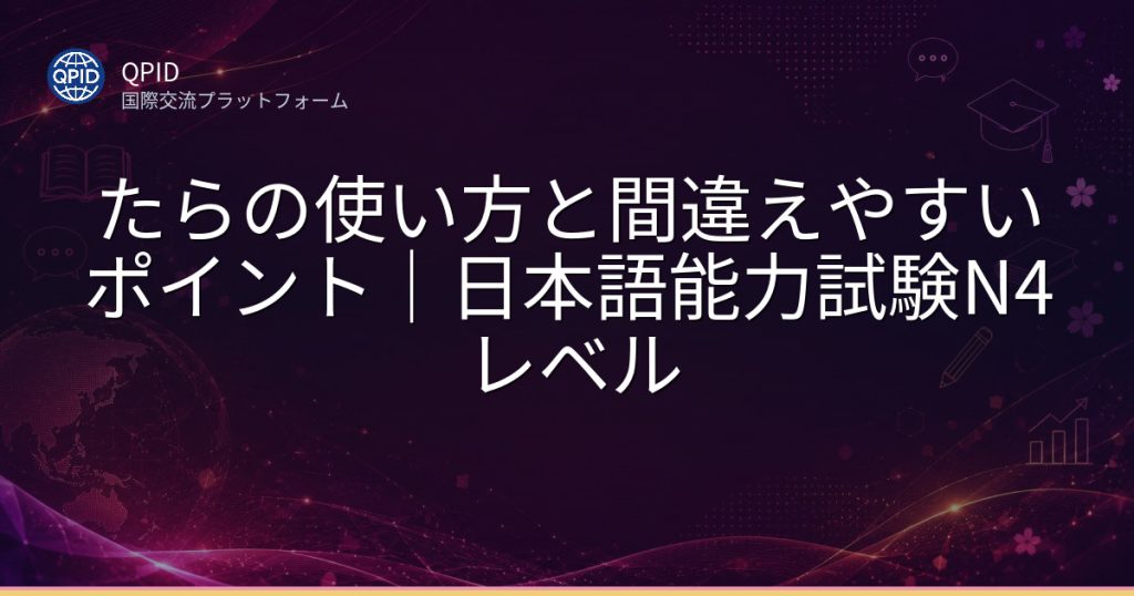 たらの使い方と間違えやすいポイント|日本語能力試験N4レベル