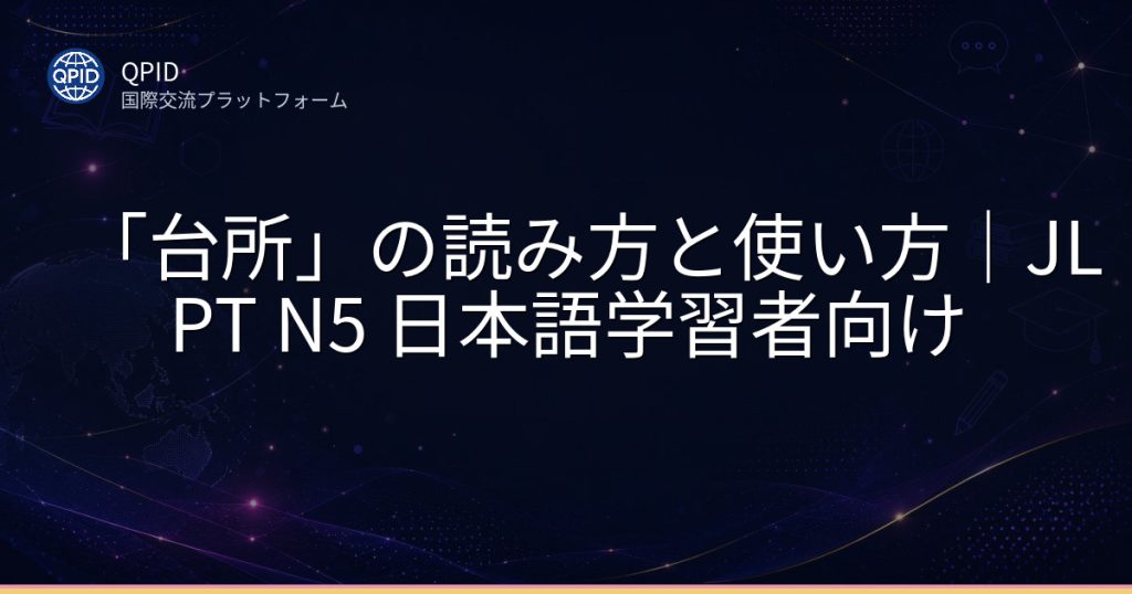 「台所」の読み方と使い方|JLPT N5 日本語学習者向け