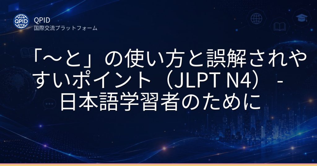 「~と」の使い方と誤解されやすいポイント(JLPT N4) - 日本語学習者のために