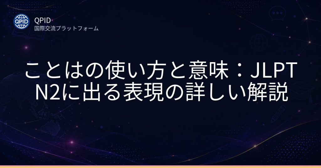 ことはの使い方と意味：JLPT N2に出る表現の詳しい解説