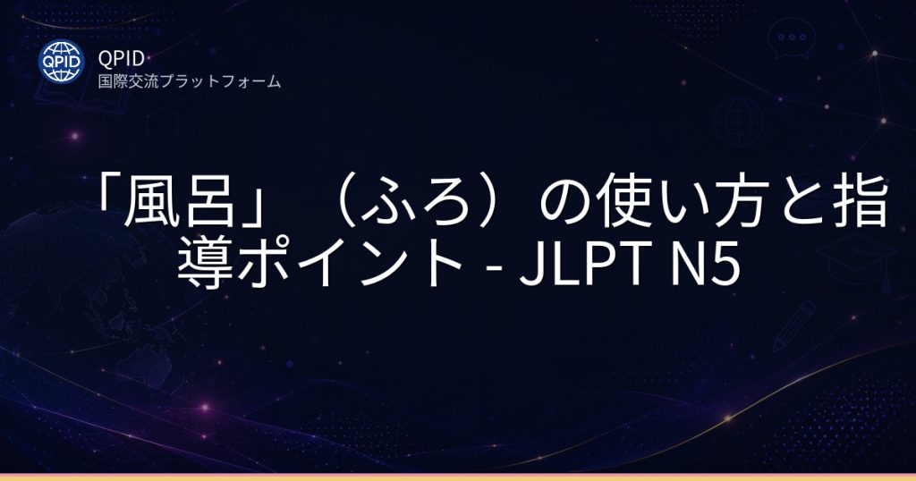 「風呂」(ふろ)の使い方と指導ポイント - JLPT N5