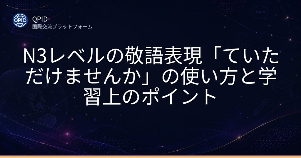 N3レベルの敬語表現「ていただけませんか」の使い方と学習上のポイント