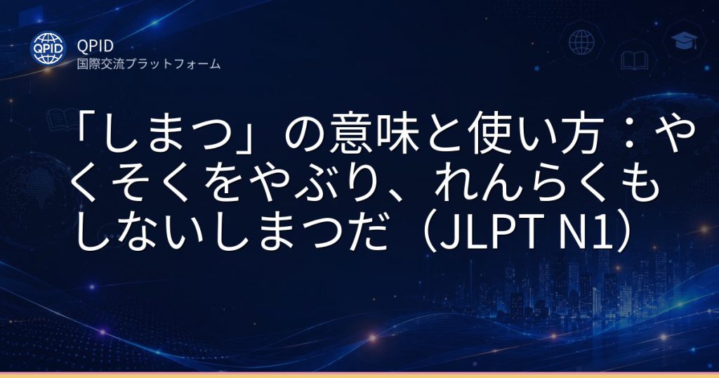 「しまつ」の意味と使い方：やくそくをやぶり、れんらくもしないしまつだ（JLPT N1）