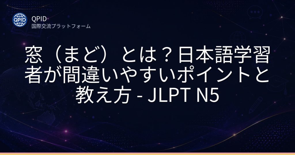 窓(まど)とは?日本語学習者が間違いやすいポイントと教え方 - JLPT N5