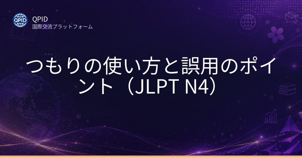 つもりの使い方と誤用のポイント(JLPT N4)