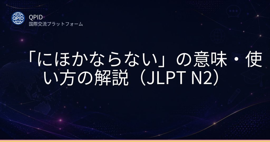 「にほかならない」の意味・使い方の解説(JLPT N2)