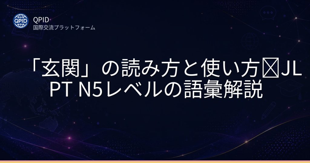 「玄関」の読み方と使い方│JLPT N5レベルの語彙解説
