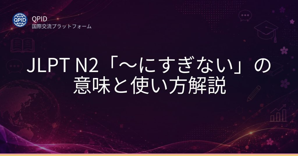 JLPT N2「〜にすぎない」の意味と使い方解説