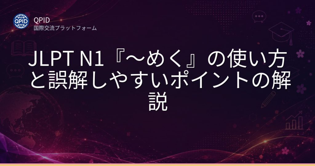 JLPT N1『～めく』の使い方と誤解しやすいポイントの解説