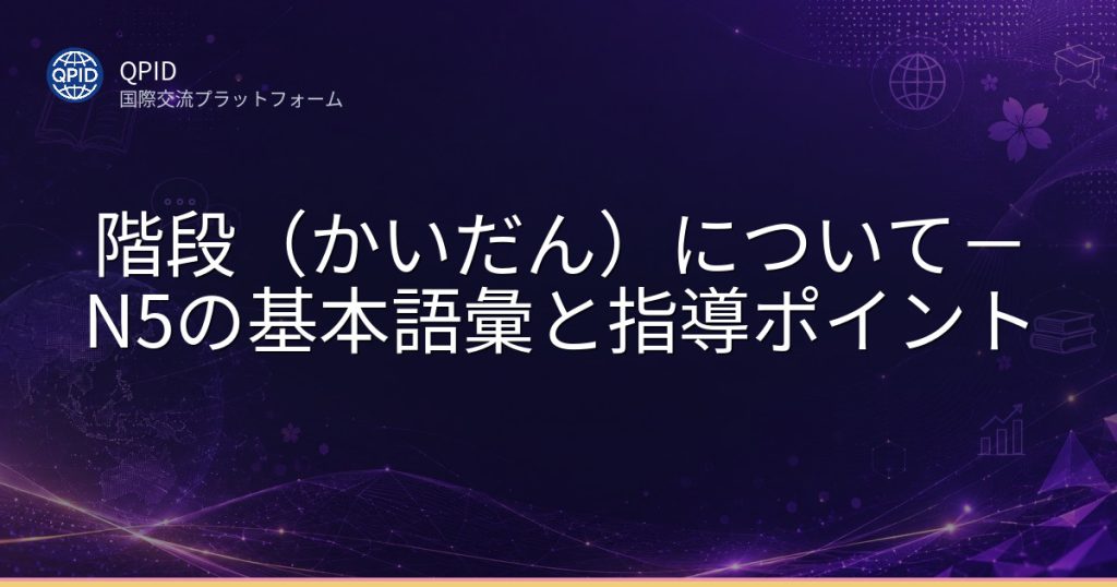 階段（かいだん）について－N5の基本語彙と指導ポイント