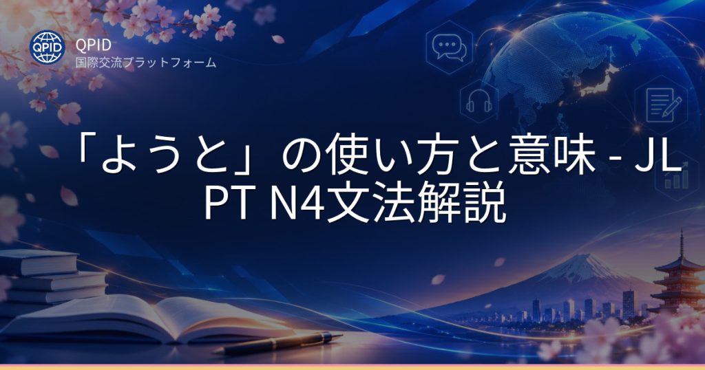 「ようと」の使い方と意味 - JLPT N4文法解説