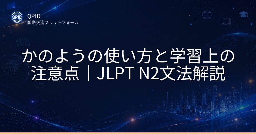 かのようの使い方と学習上の注意点|JLPT N2文法解説