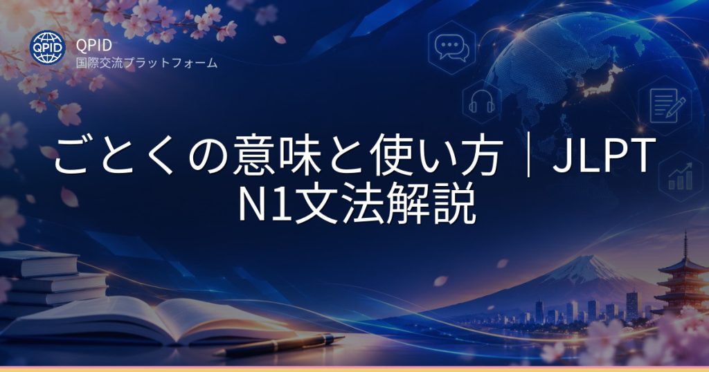 ごとくの意味と使い方｜JLPT N1文法解説