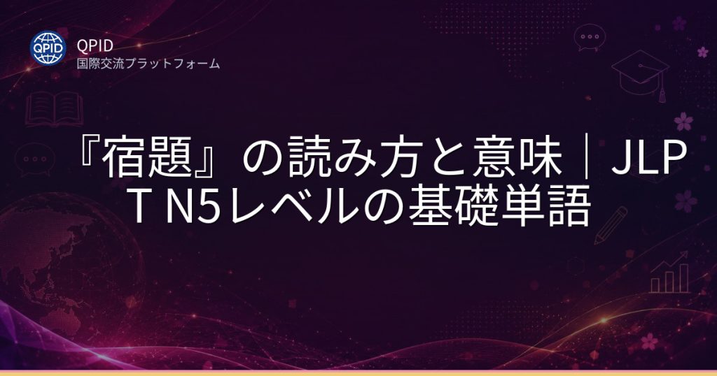 『宿題』の読み方と意味|JLPT N5レベルの基礎単語