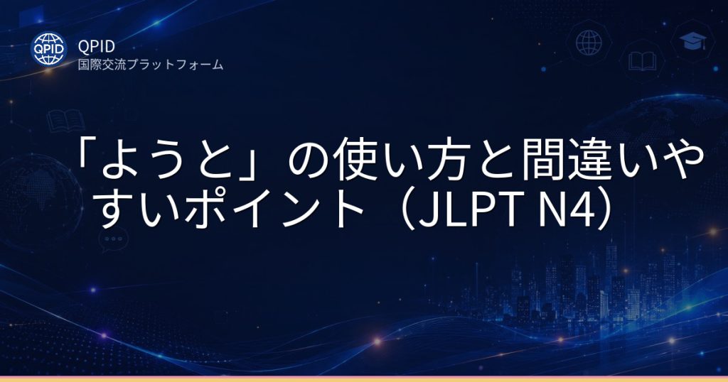 「ようと」の使い方と間違いやすいポイント（JLPT N4）