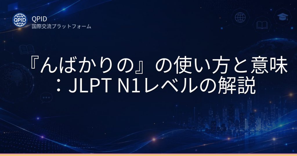 『んばかりの』の使い方と意味：JLPT N1レベルの解説