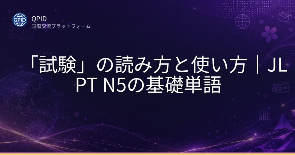 「試験」の読み方と使い方|JLPT N5の基礎単語