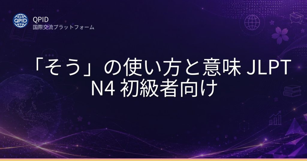 「そう」の使い方と意味 JLPT N4 初級者向け