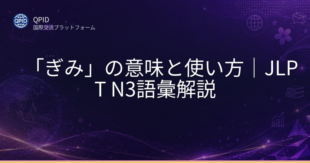 「ぎみ」の意味と使い方|JLPT N3語彙解説