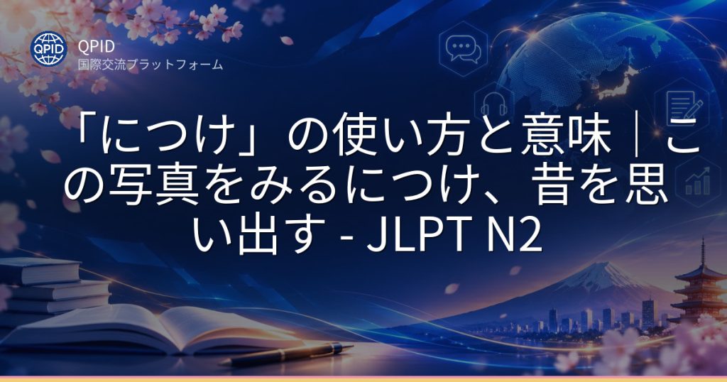 「につけ」の使い方と意味|この写真をみるにつけ、昔を思い出す - JLPT N2