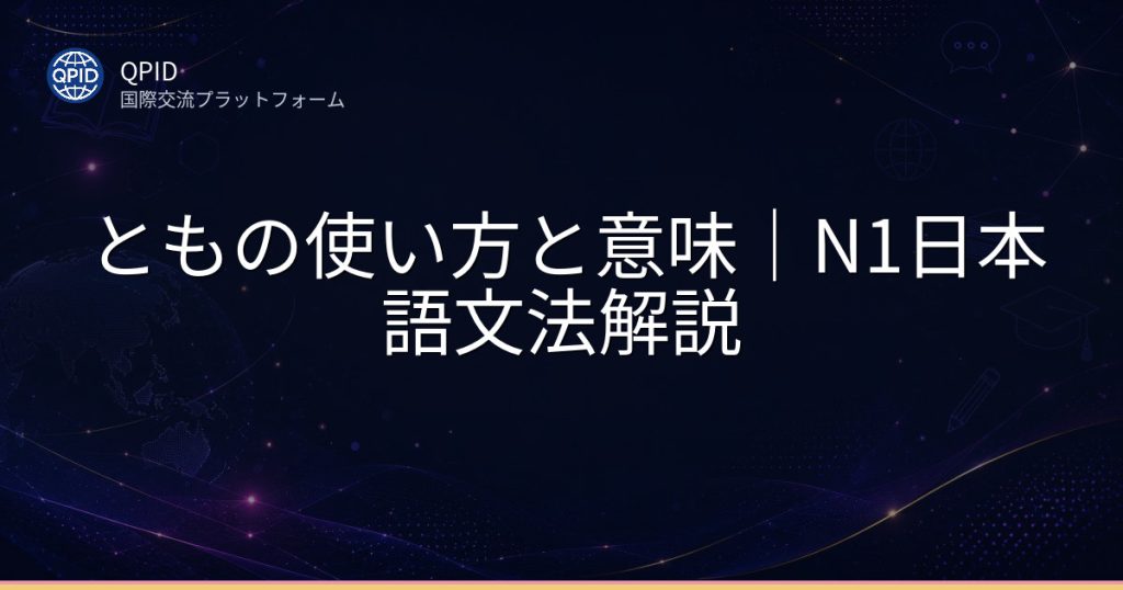 ともの使い方と意味｜N1日本語文法解説