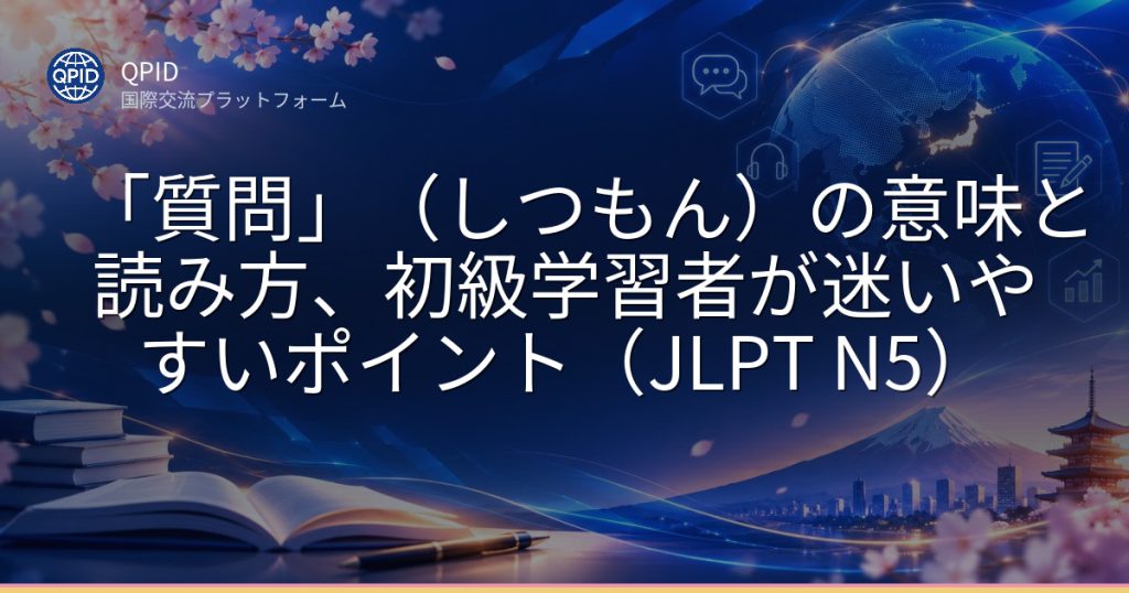 「質問」（しつもん）の意味と読み方、初級学習者が迷いやすいポイント（JLPT N5）