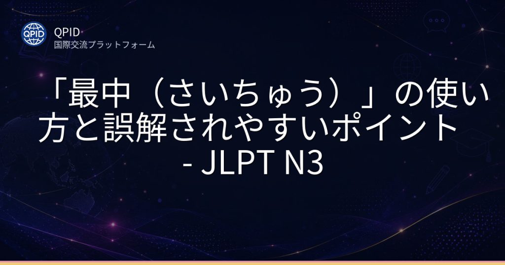 「最中（さいちゅう）」の使い方と誤解されやすいポイント - JLPT N3