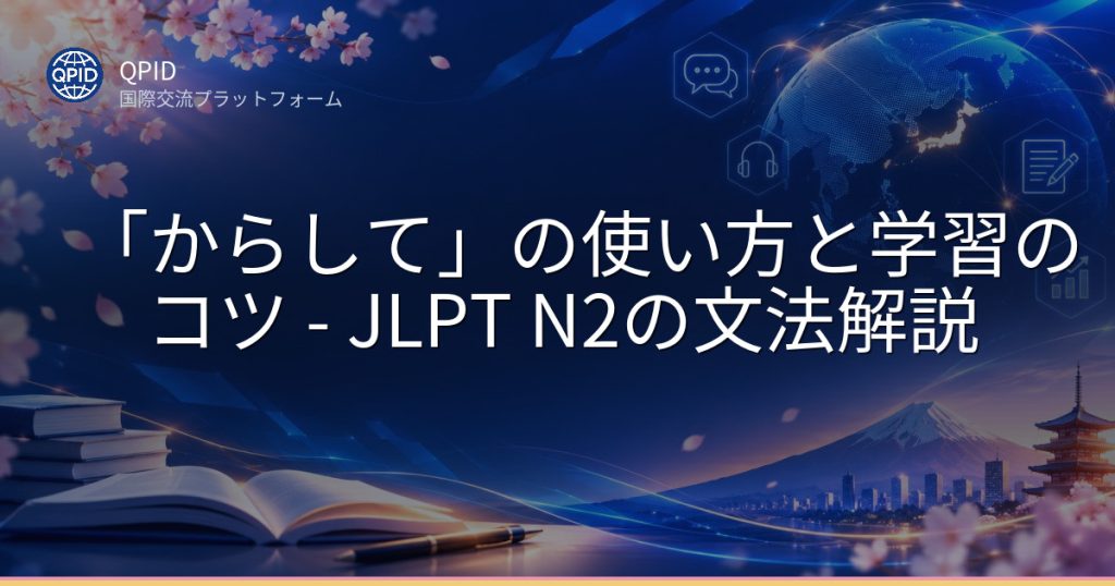 「からして」の使い方と学習のコツ - JLPT N2の文法解説