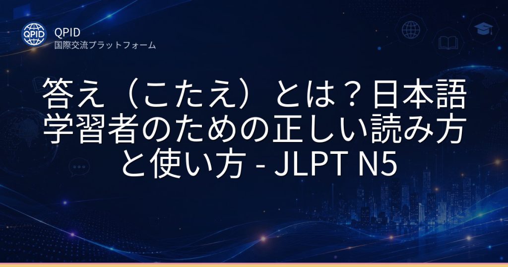 答え（こたえ）とは？日本語学習者のための正しい読み方と使い方 - JLPT N5