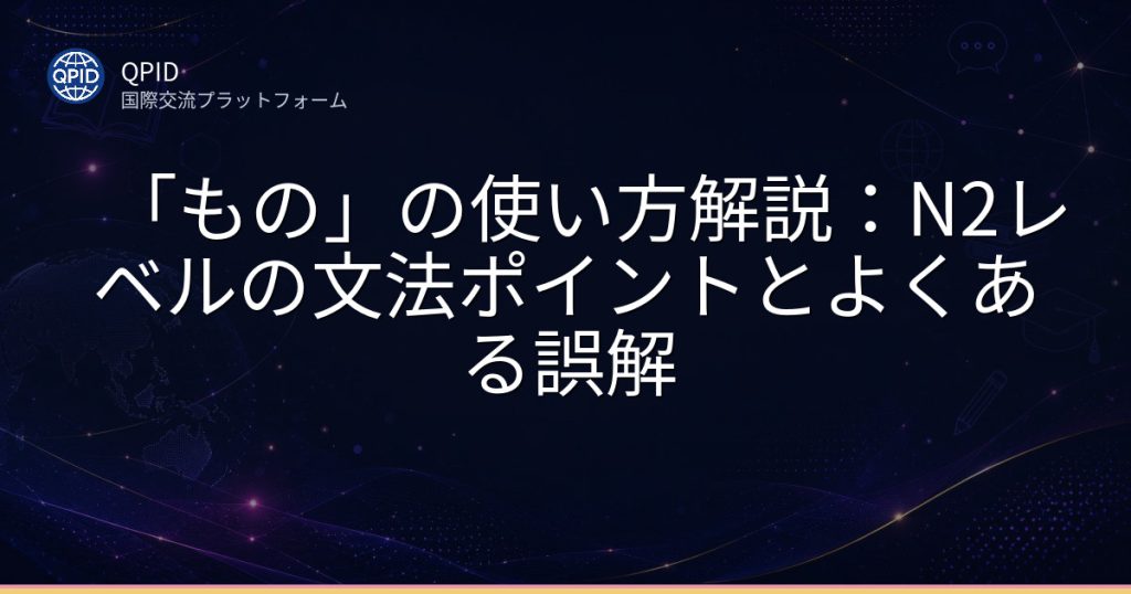 「もの」の使い方解説：N2レベルの文法ポイントとよくある誤解