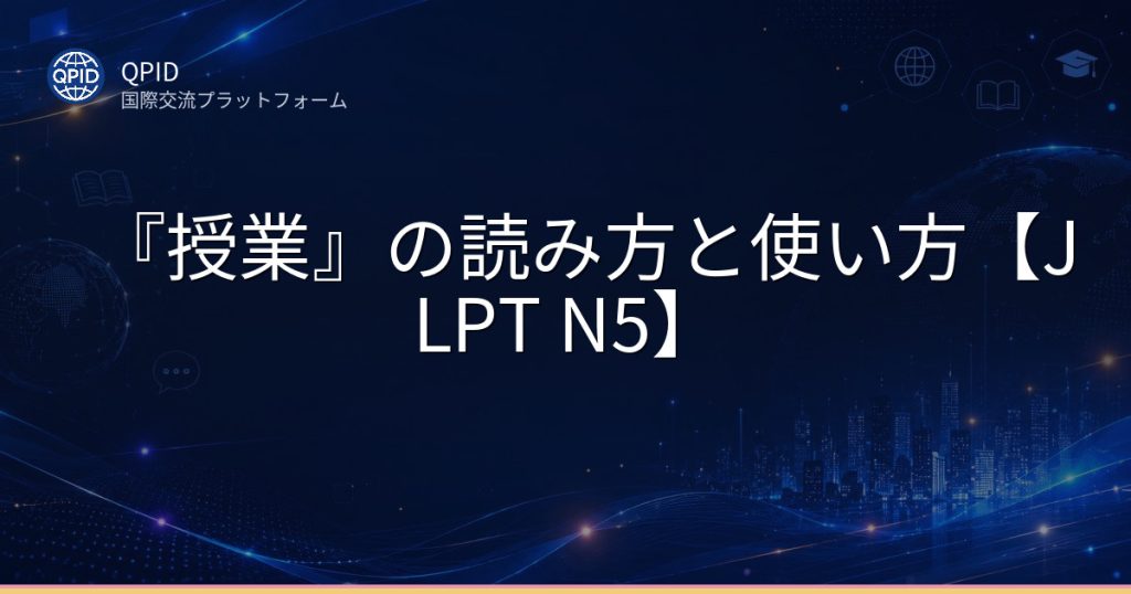 『授業』の読み方と使い方【JLPT N5】