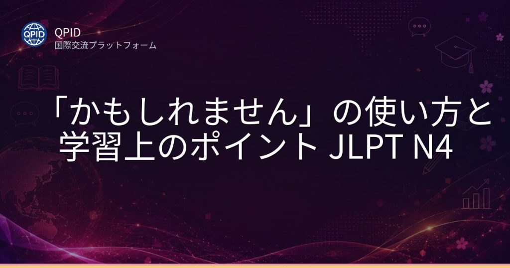 「かもしれません」の使い方と学習上のポイント JLPT N4
