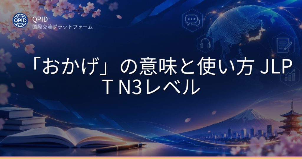 「おかげ」の意味と使い方 JLPT N3レベル